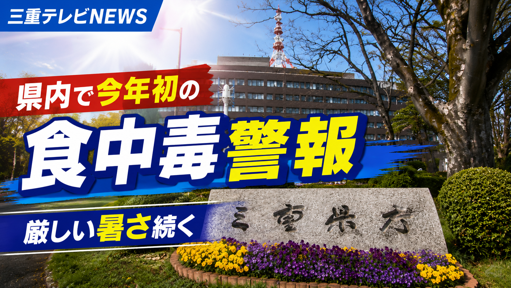 県内で今年初の食中毒警報　厳しい暑さ続く