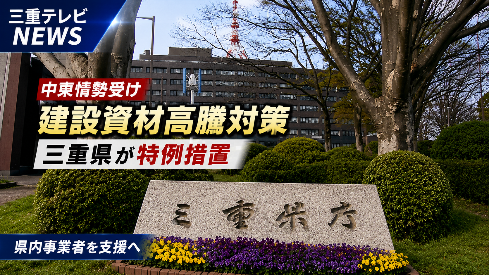 中東情勢受け建設資材高騰対策　三重県が特例措置