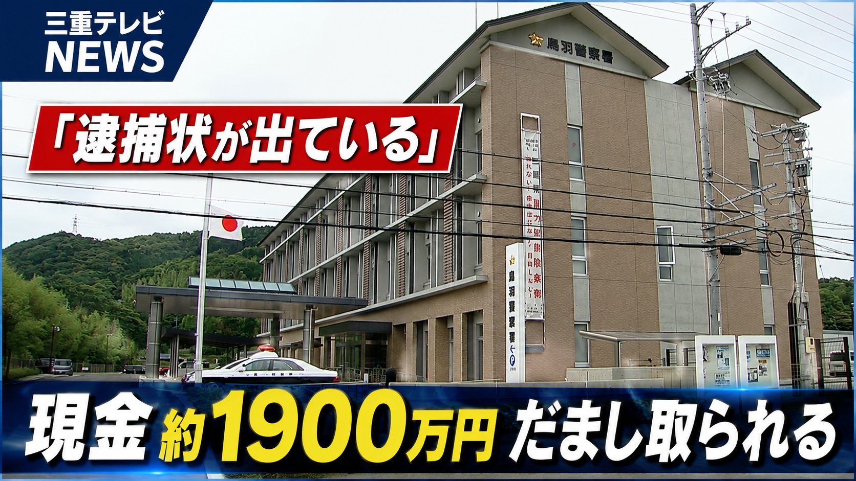 「逮捕状が出ている」現金約1900万円だまし取られる