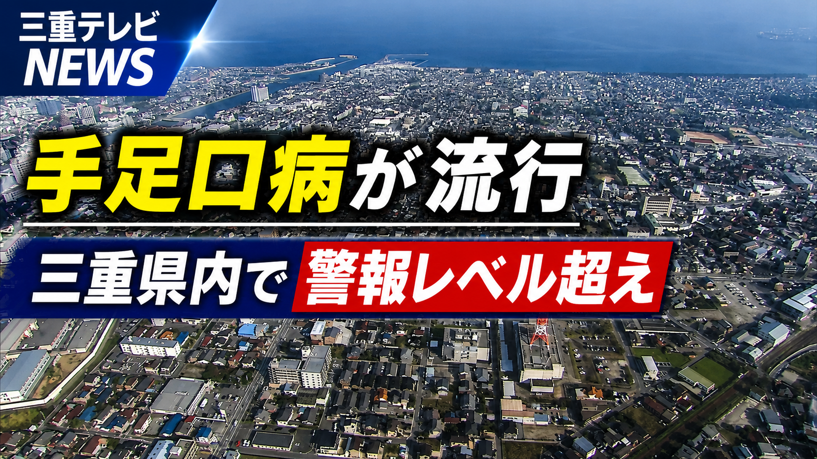 手足口病が流行　三重県内で警報レベル超え