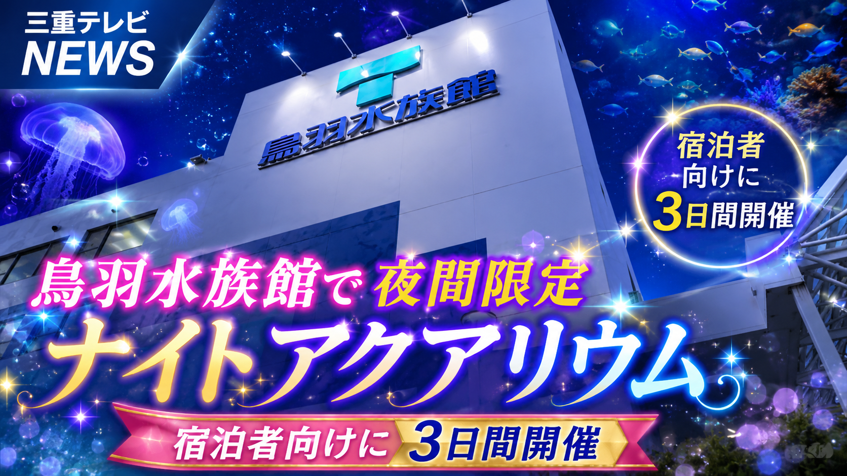 鳥羽水族館で夜間限定「ナイトアクアリウム」　宿泊者向けに3日間開催　