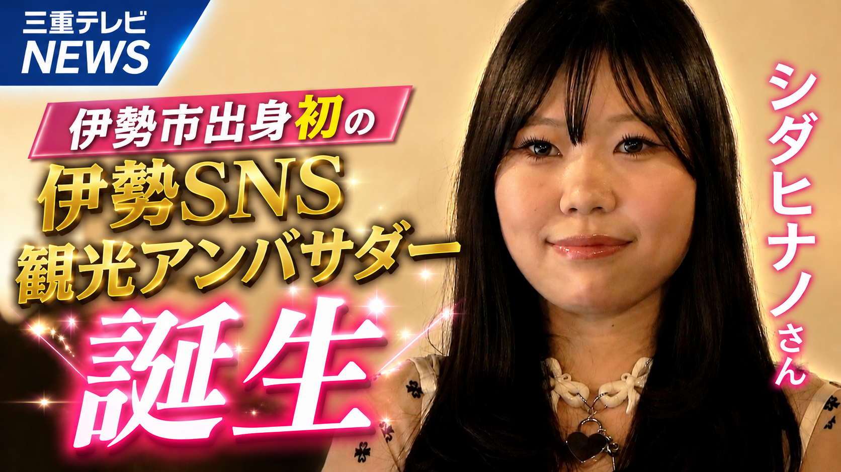 伊勢市出身初のSNS観光アンバサダー誕生