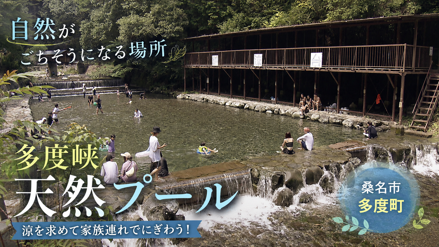 川をせき止めた天然プール　8月31日まで開放