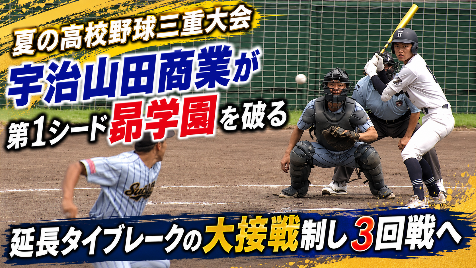 夏の高校野球三重大会　宇治山田商業が第1シード昴学園を破る　延長タイブレークの大接戦制し3回戦へ