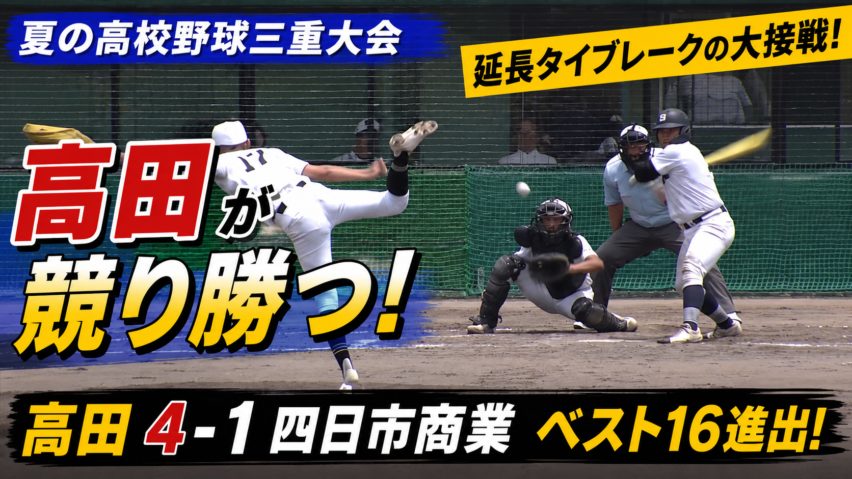 高田が延長タイブレーク制しベスト16進出　夏の高校野球三重大会