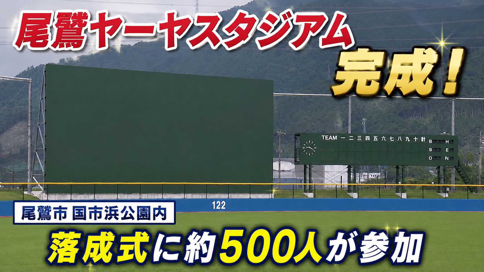 尾鷲ヤーヤスタジアムが完成　全面人工芝・ナイター照明完備で落成式
