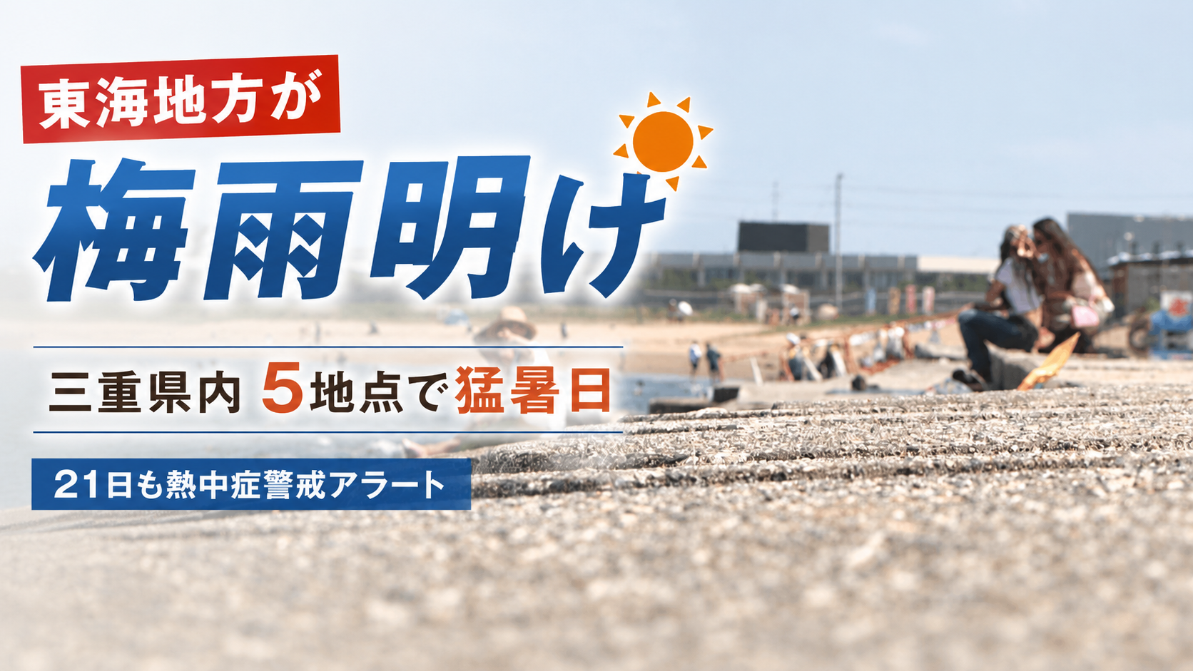 三重県内5地点で猛暑日　東海地方が梅雨明け、21日も熱中症警戒アラート