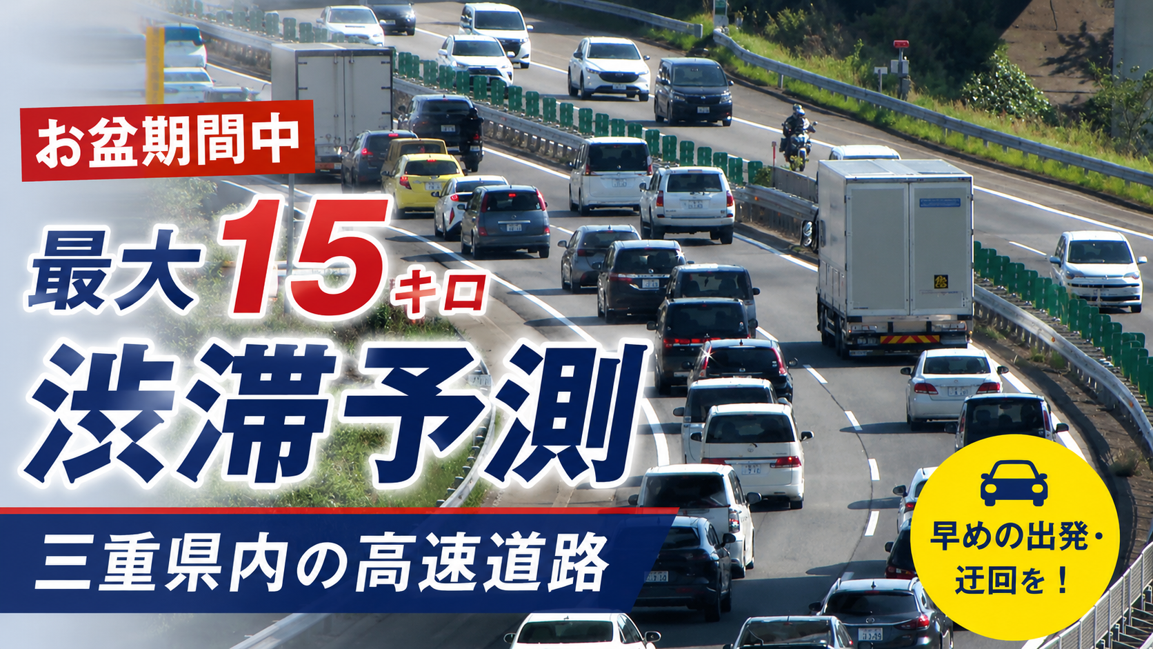 お盆期間中　最大15キロの渋滞予測　三重県内の高速道路