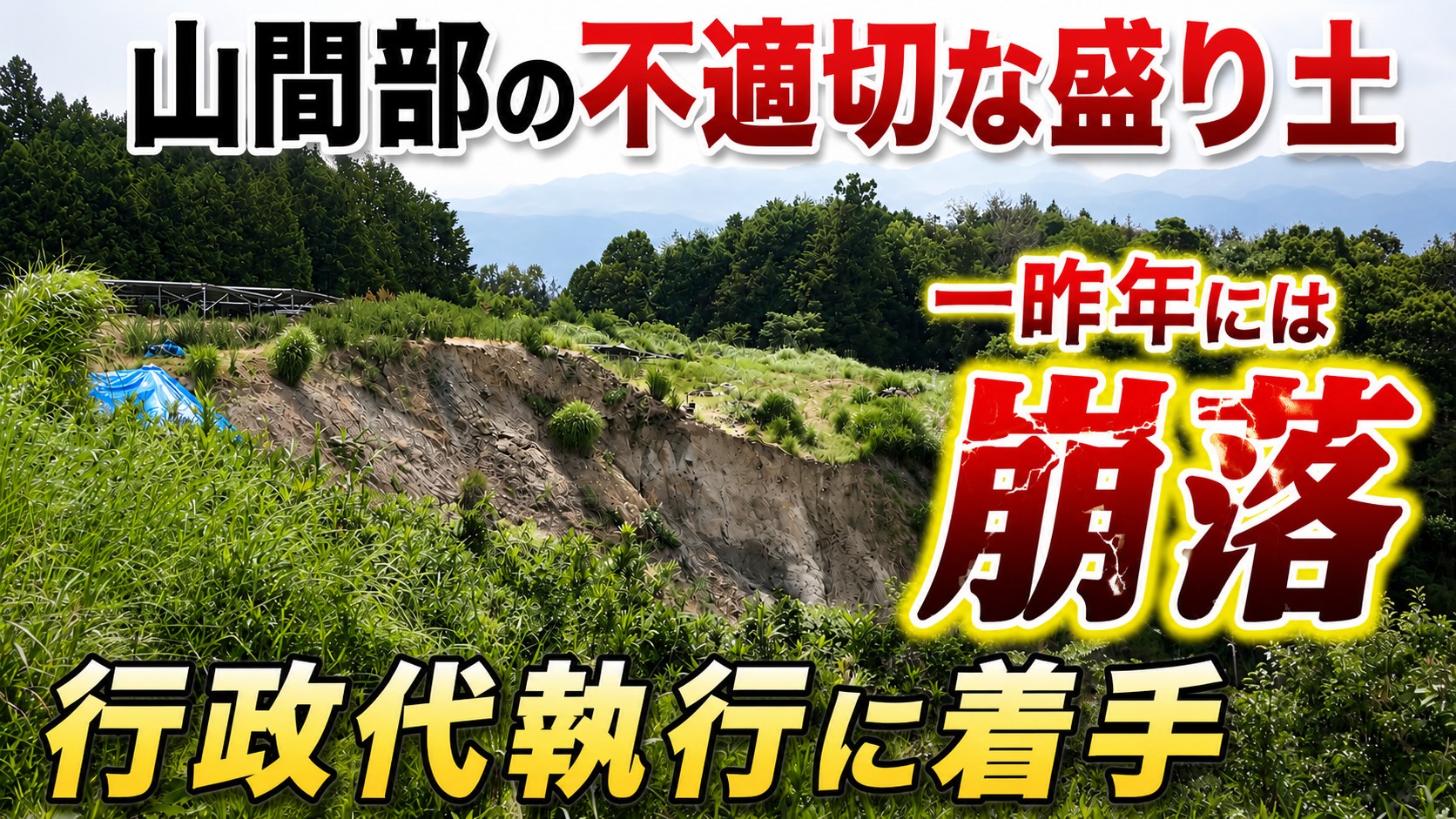不適切盛り土の撤去指導するも実施されず　三重県内初の行政代執行に踏み切る