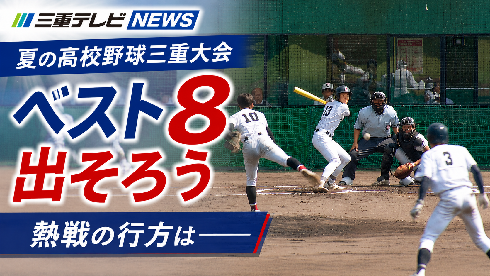夏の高校野球三重大会　ベスト8出揃う