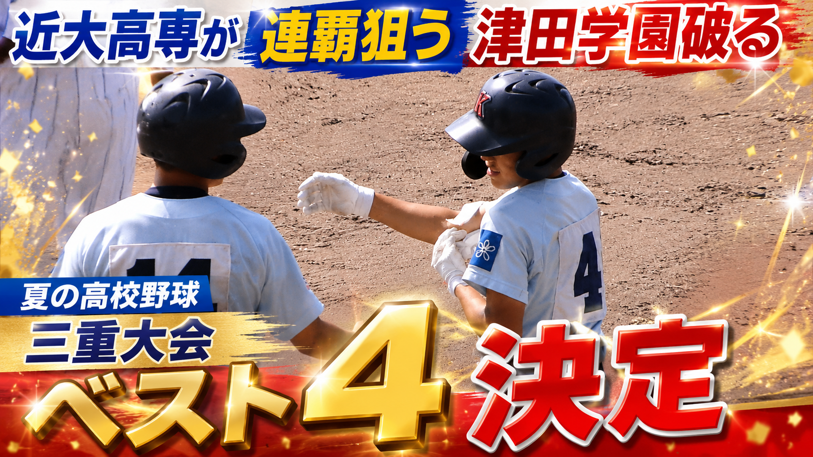 近大高専が連覇狙う津田学園破る　夏の高校野球三重大会ベスト4決定