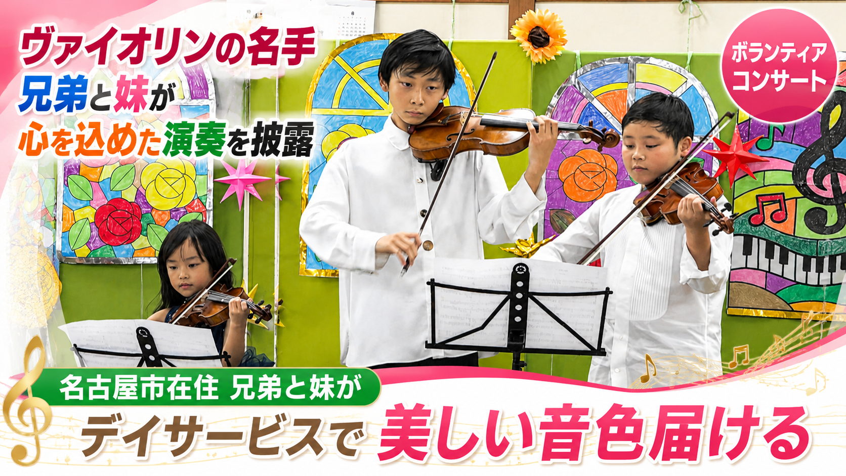 夏休みの子どもや高齢者に音楽を　鈴鹿市でボランティアコンサート