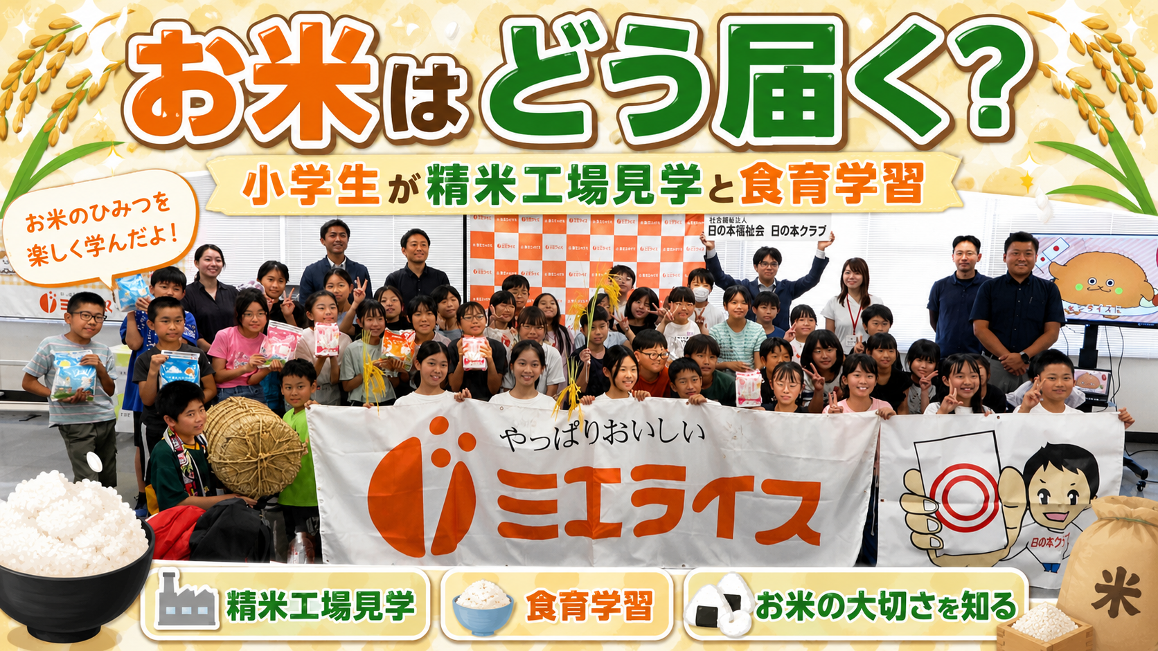お米はどう届く？　小学生が精米工場見学と食育学習