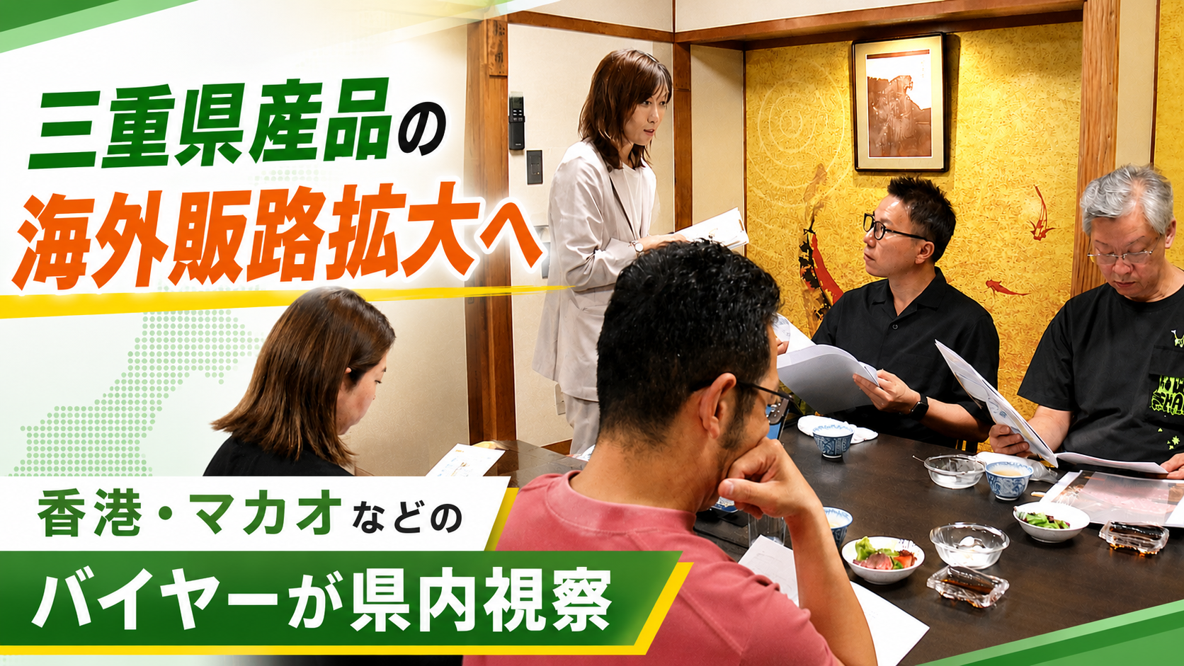 三重県産品の海外販路拡大へ　香港・マカオなどのバイヤーが県内視察