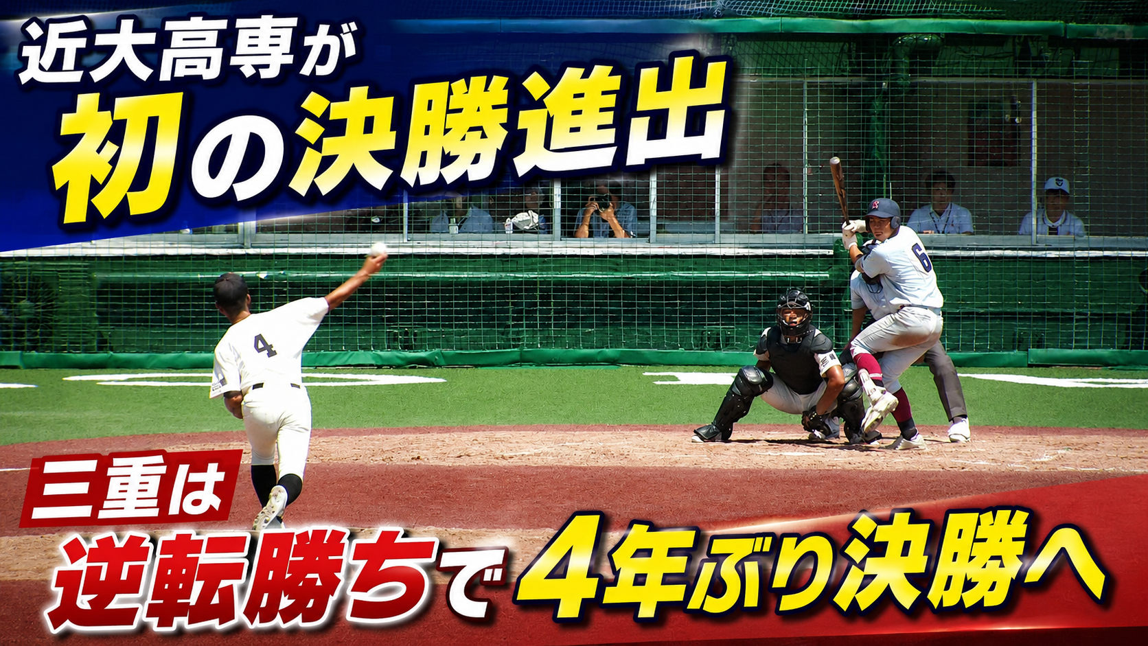 近大高専が初の決勝進出　三重は逆転勝ちで4年ぶり決勝へ