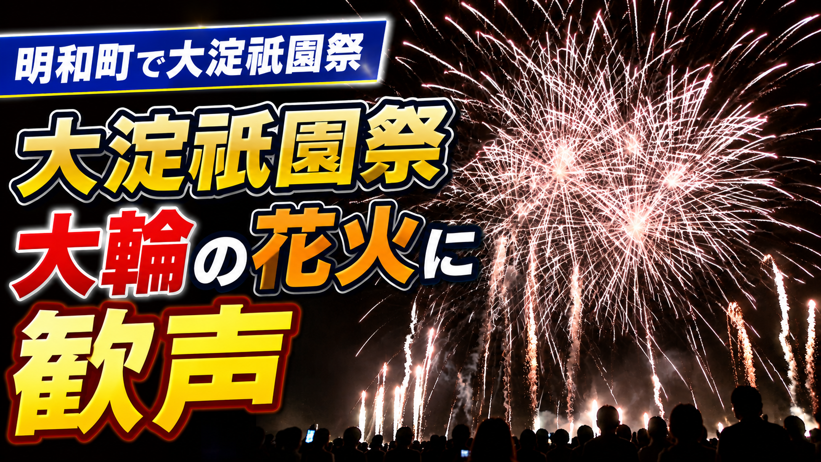 大淀祇園祭　大輪の花火に歓声