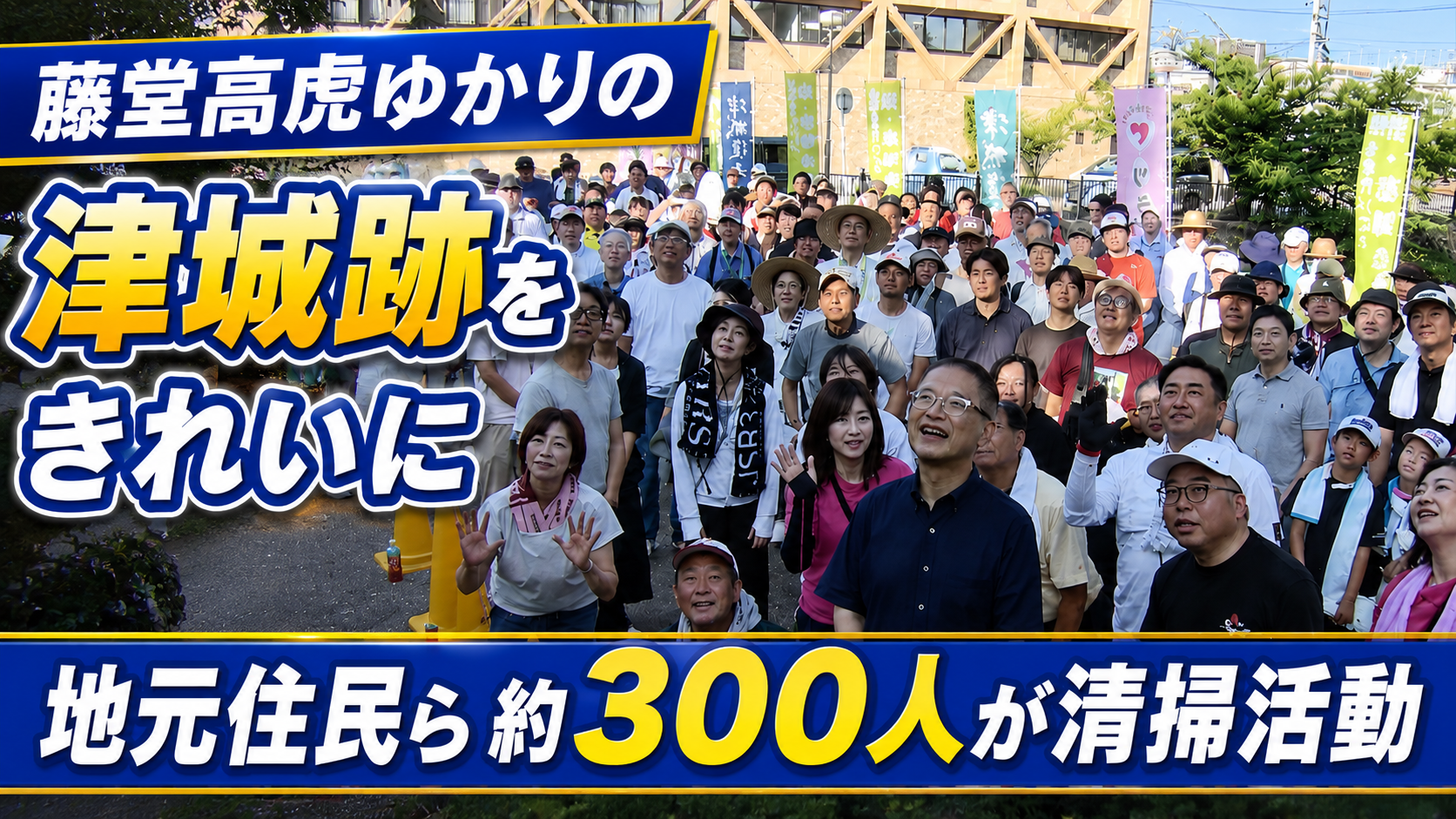 藤堂高虎ゆかりの津城跡をきれいに　地元住民ら約300人が清掃活動