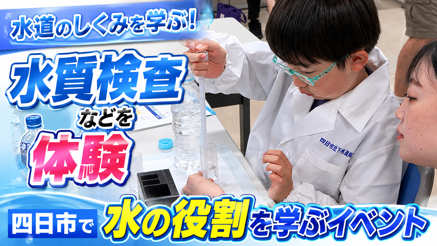 水道の仕事に触れる　子どもたちが検査体験　