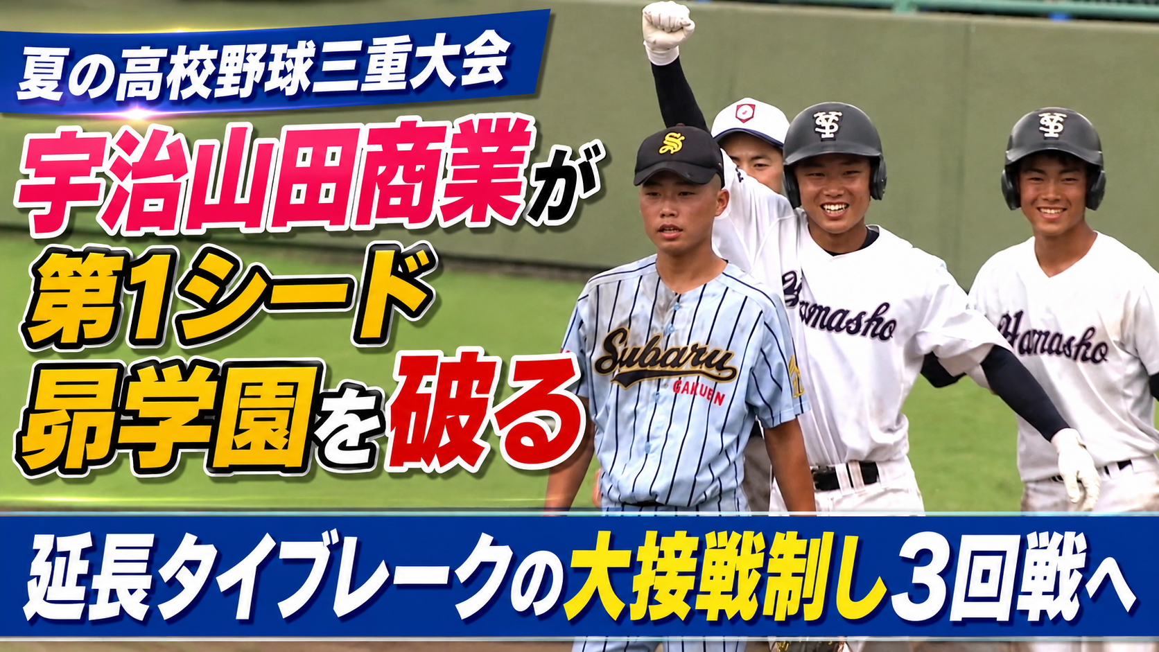夏の高校野球三重大会　宇治山田商業が第1シード昴学園を破る　延長タイブレークの大接戦制し3回戦へ