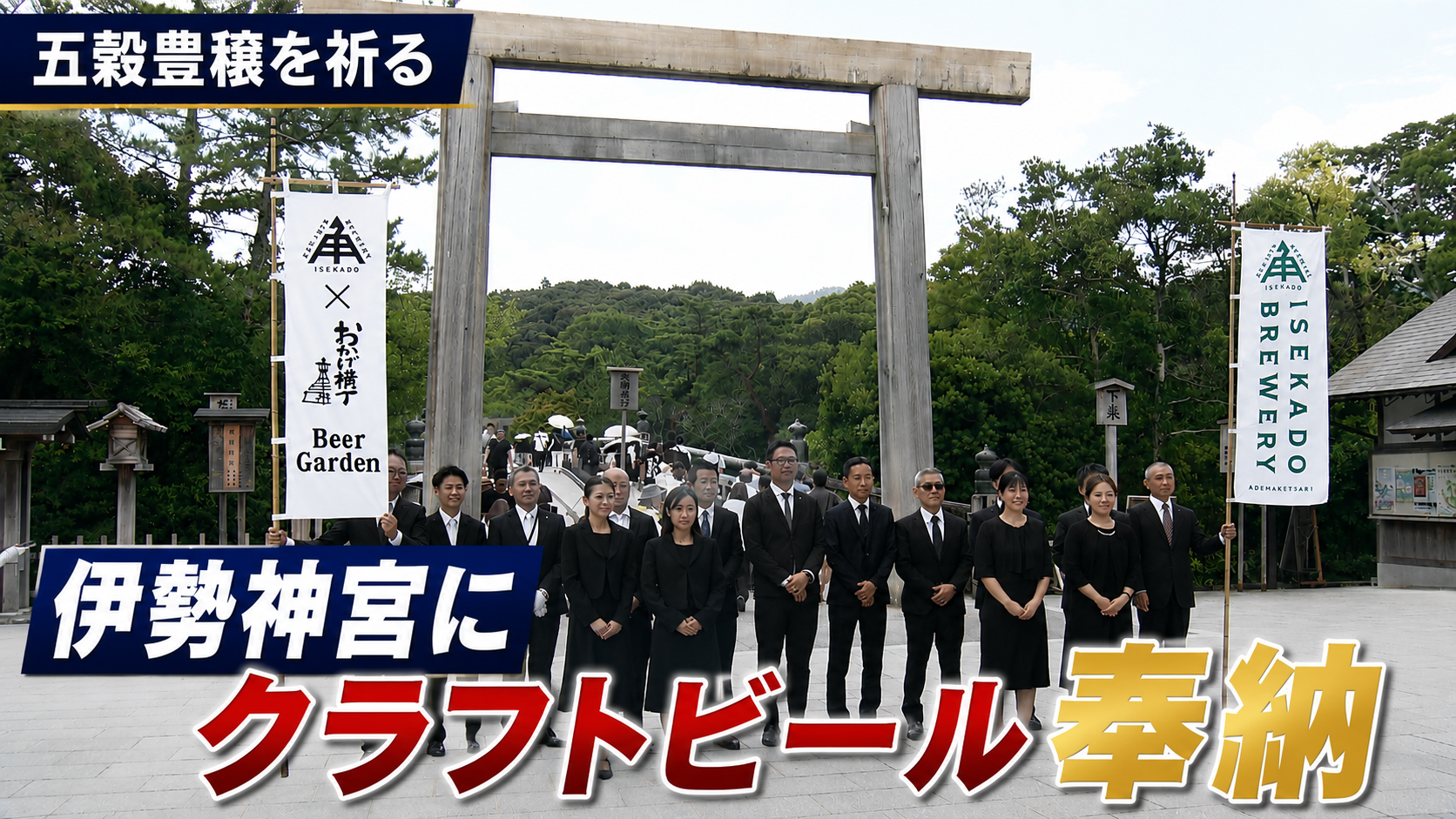 伊勢神宮にクラフトビール奉納　五穀豊穣祈る