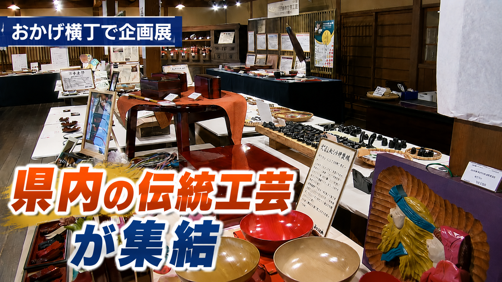 県内の伝統工芸が集結　おかげ横丁で企画展