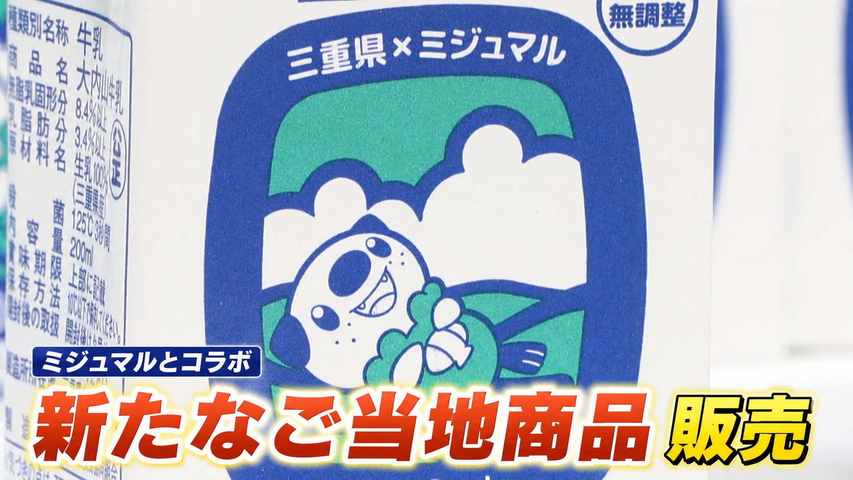 ミジュマルとコラボ　新たなご当地商品販売　