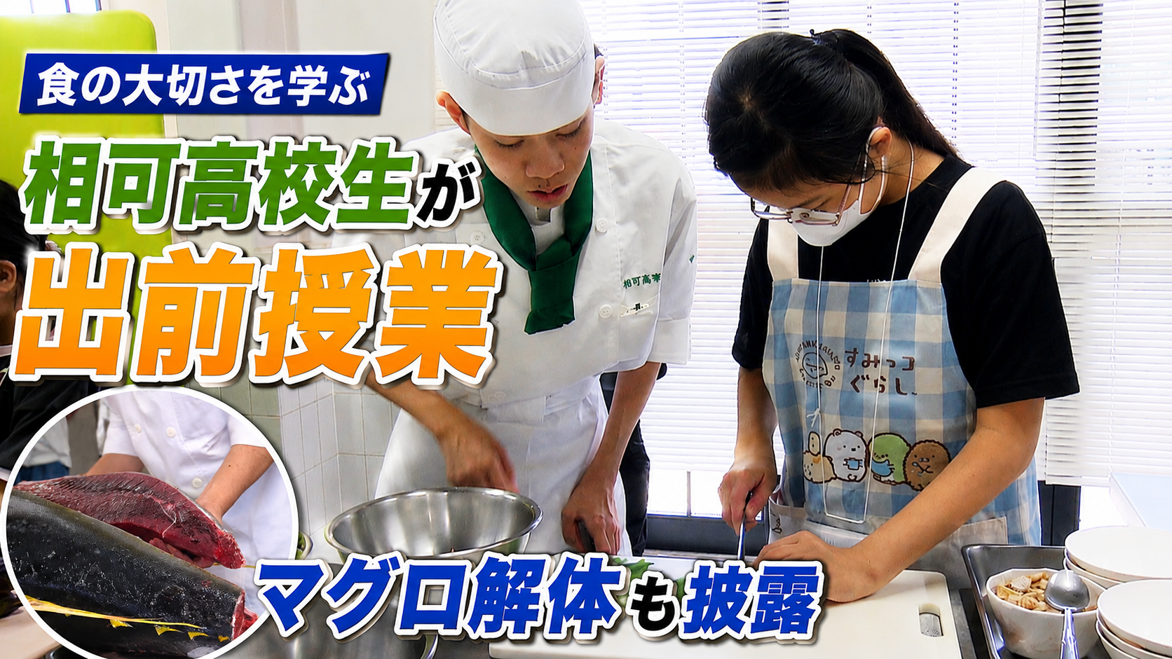相可高校生が出前授業　マグロ解体も披露　