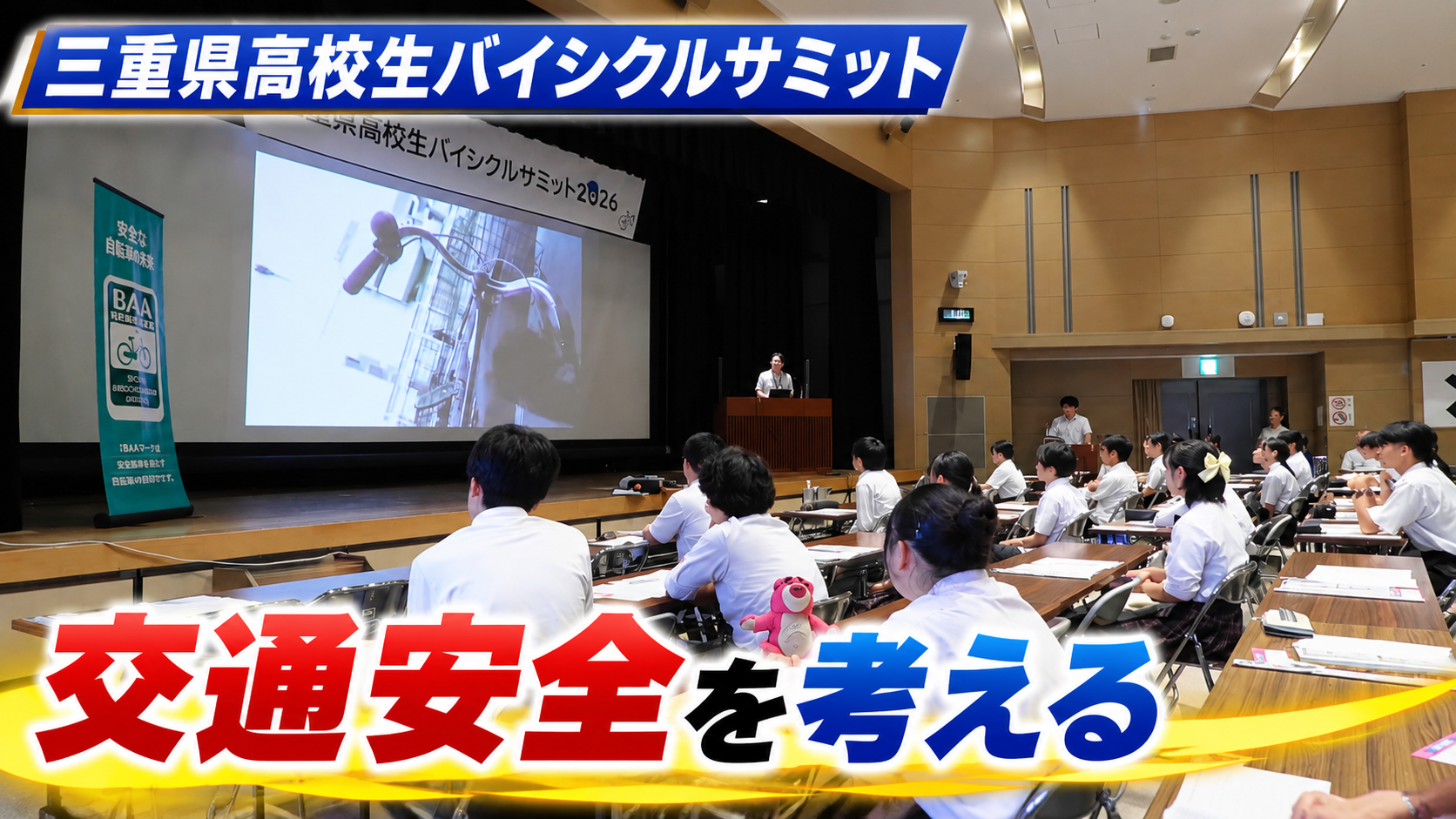 三重県高校生バイシクルサミット　交通安全を考える