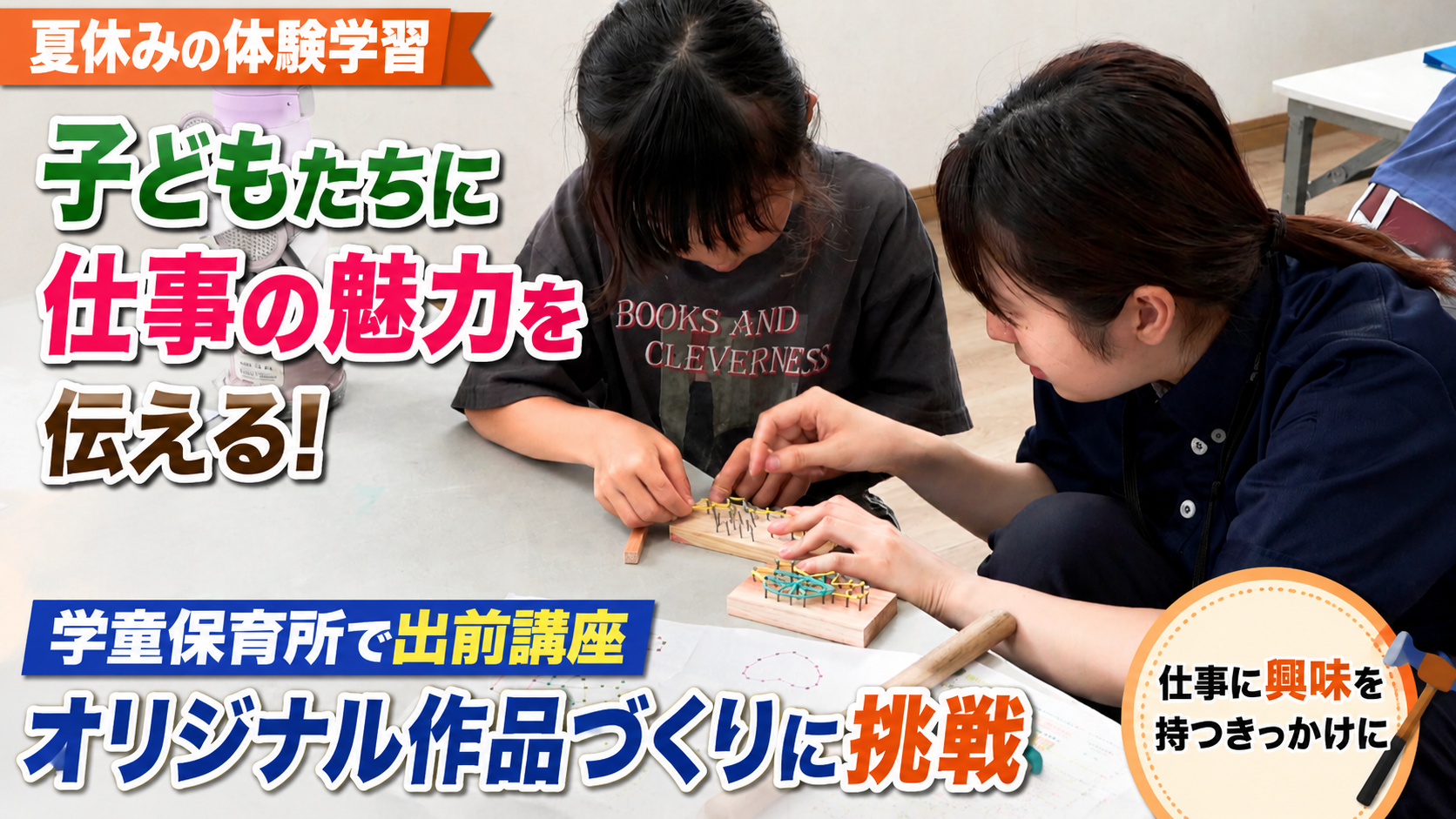 学童保育所で出前講座　オリジナルのアート作品づくりに挑戦