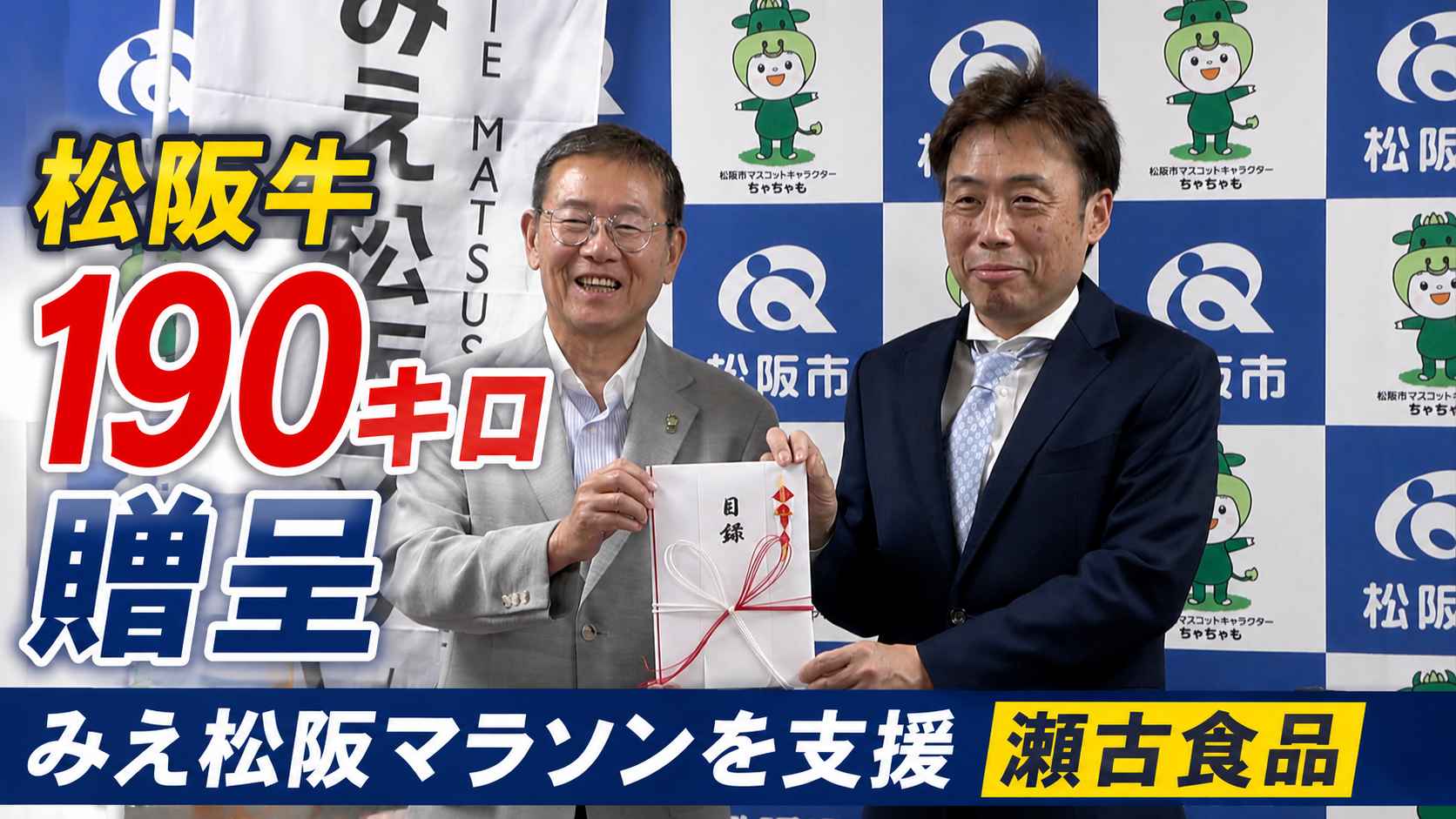 松阪牛190キロ贈呈　みえ松阪マラソンを支援　
