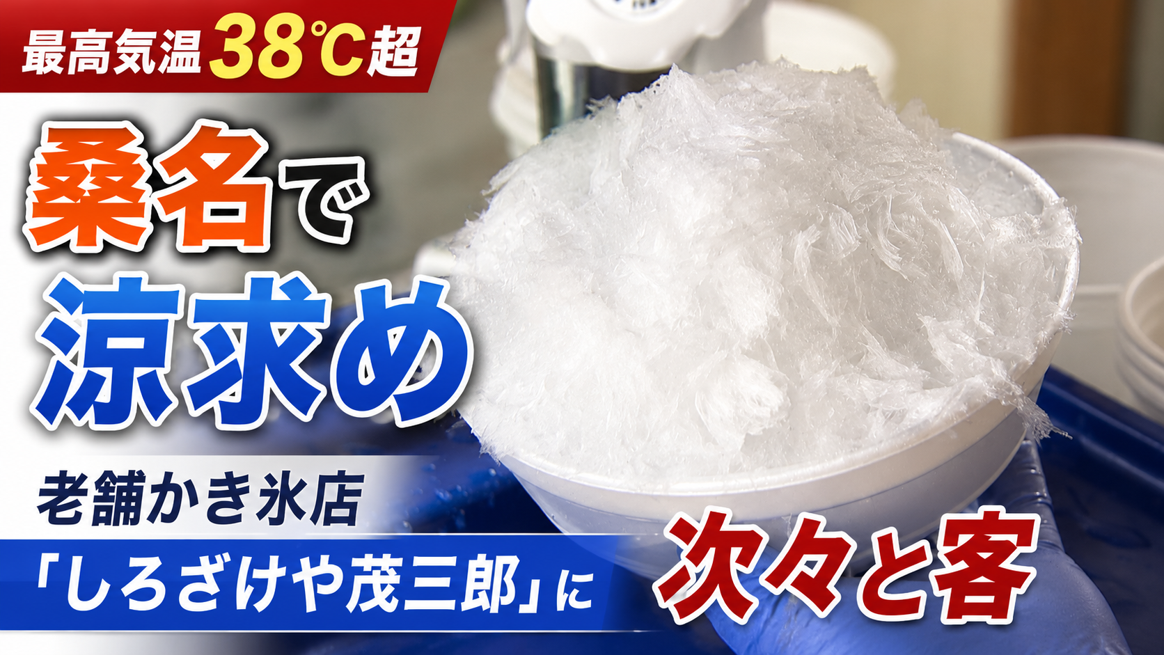 最高気温38度超の桑名　老舗かき氷店「しろざけや茂三郎」に涼求め次々と客　