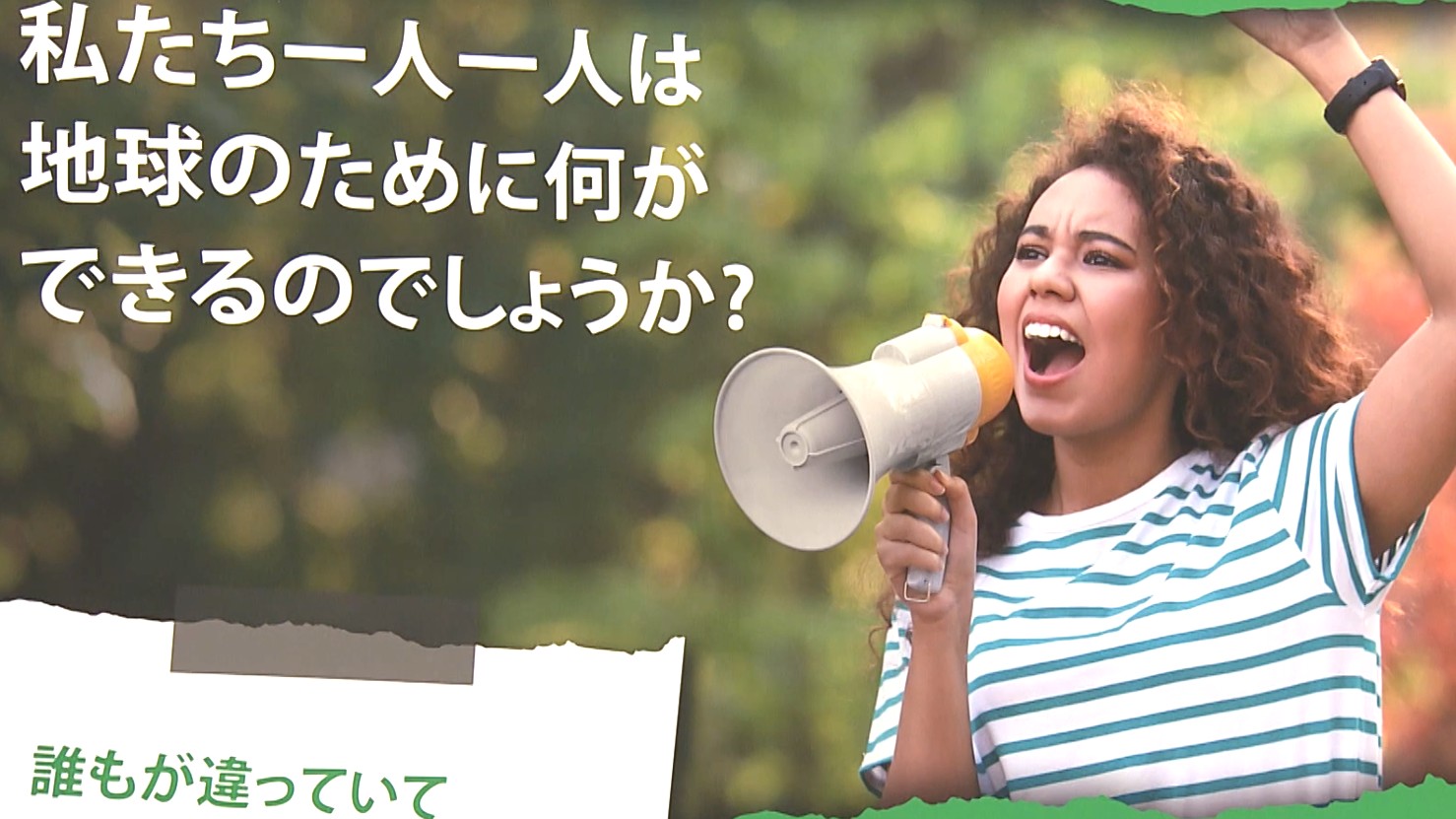 気候変動や生態系の危機を紹介　SDGsテーマの環境展示「希望と行動の種子」
