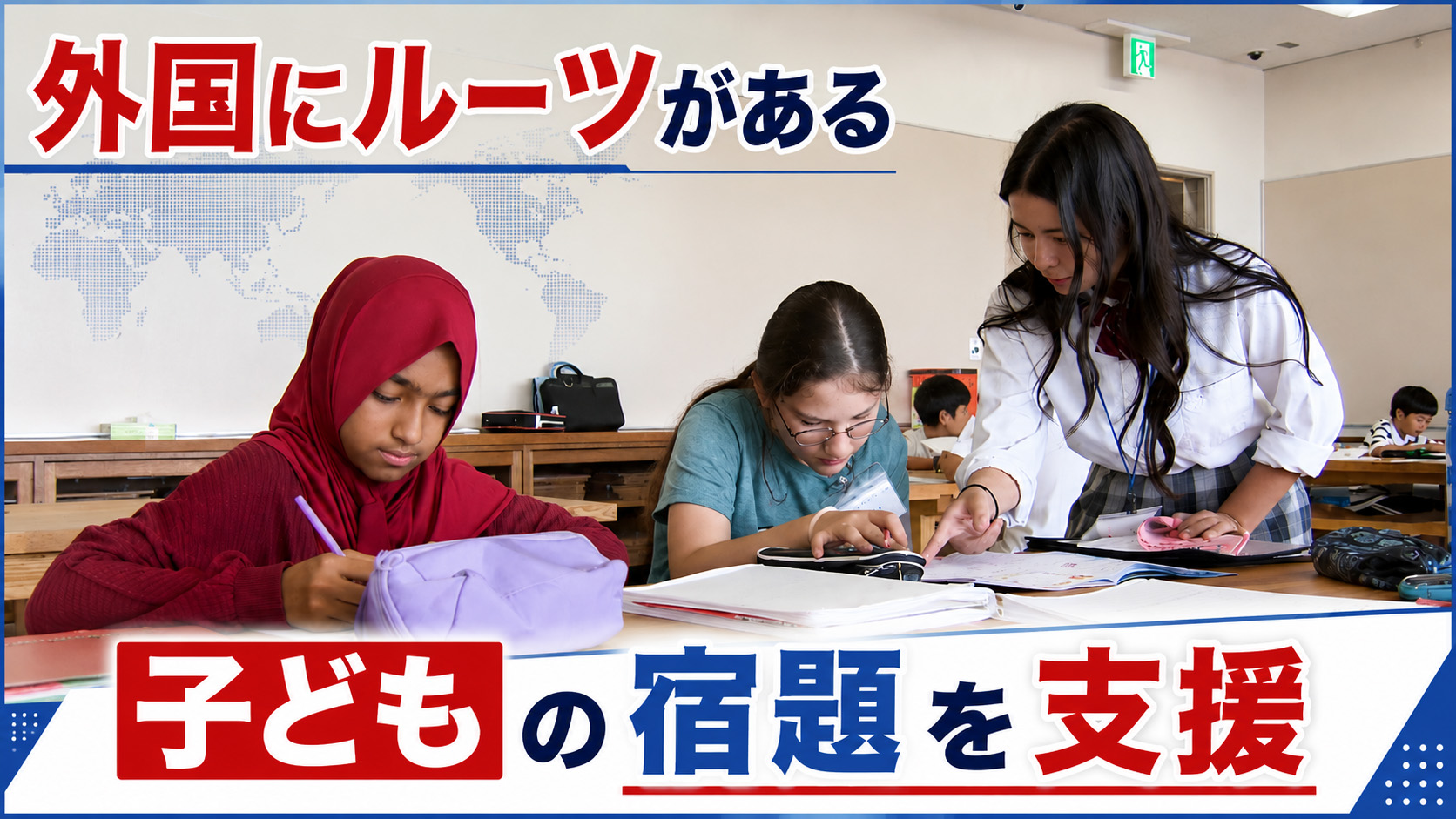 外国にルーツがある子どもの宿題を支援　飯野高校生がボランティア