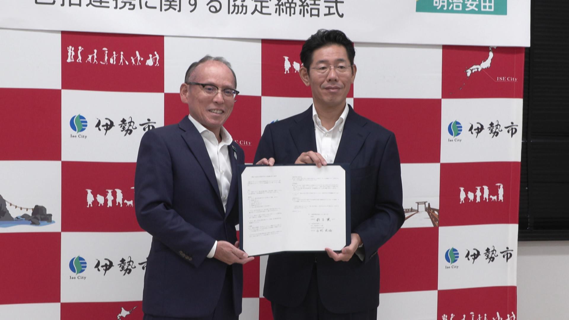 伊勢市と明治安田生命が包括連携協定　地域活性化や南海トラフ対策も　