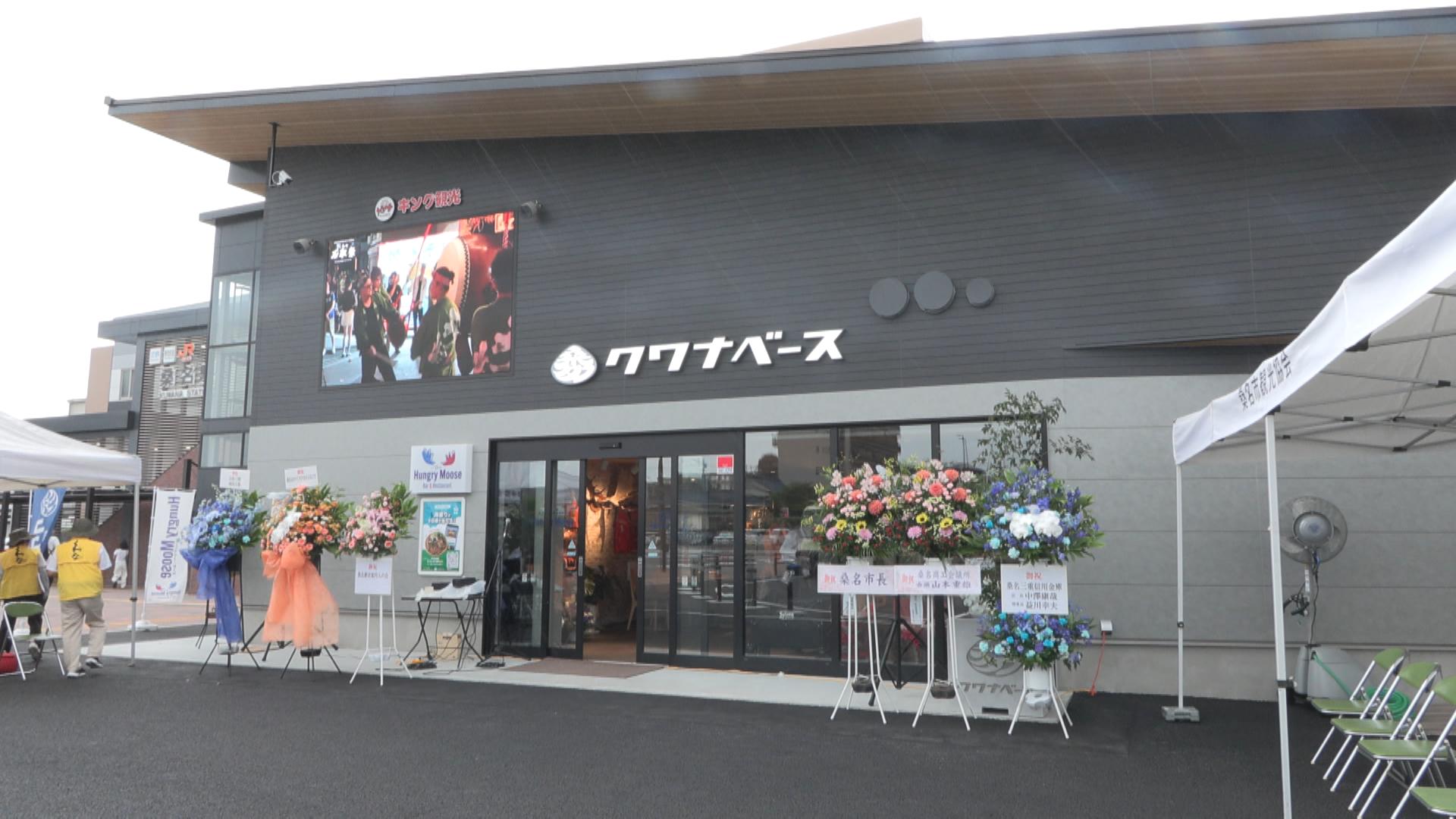 桑名駅西口に観光交流施設「クワナベース」オープン　名産品販売やスポーツバーも