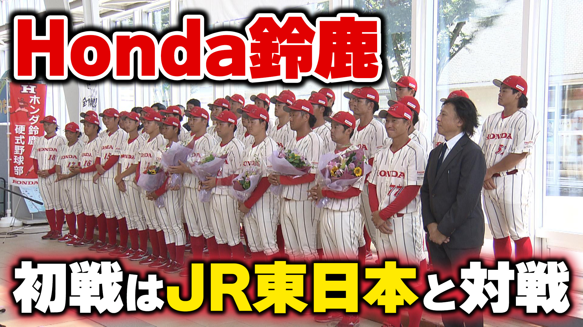 Honda鈴鹿が2年連続で都市対抗野球へ　初戦はJR東日本と対戦