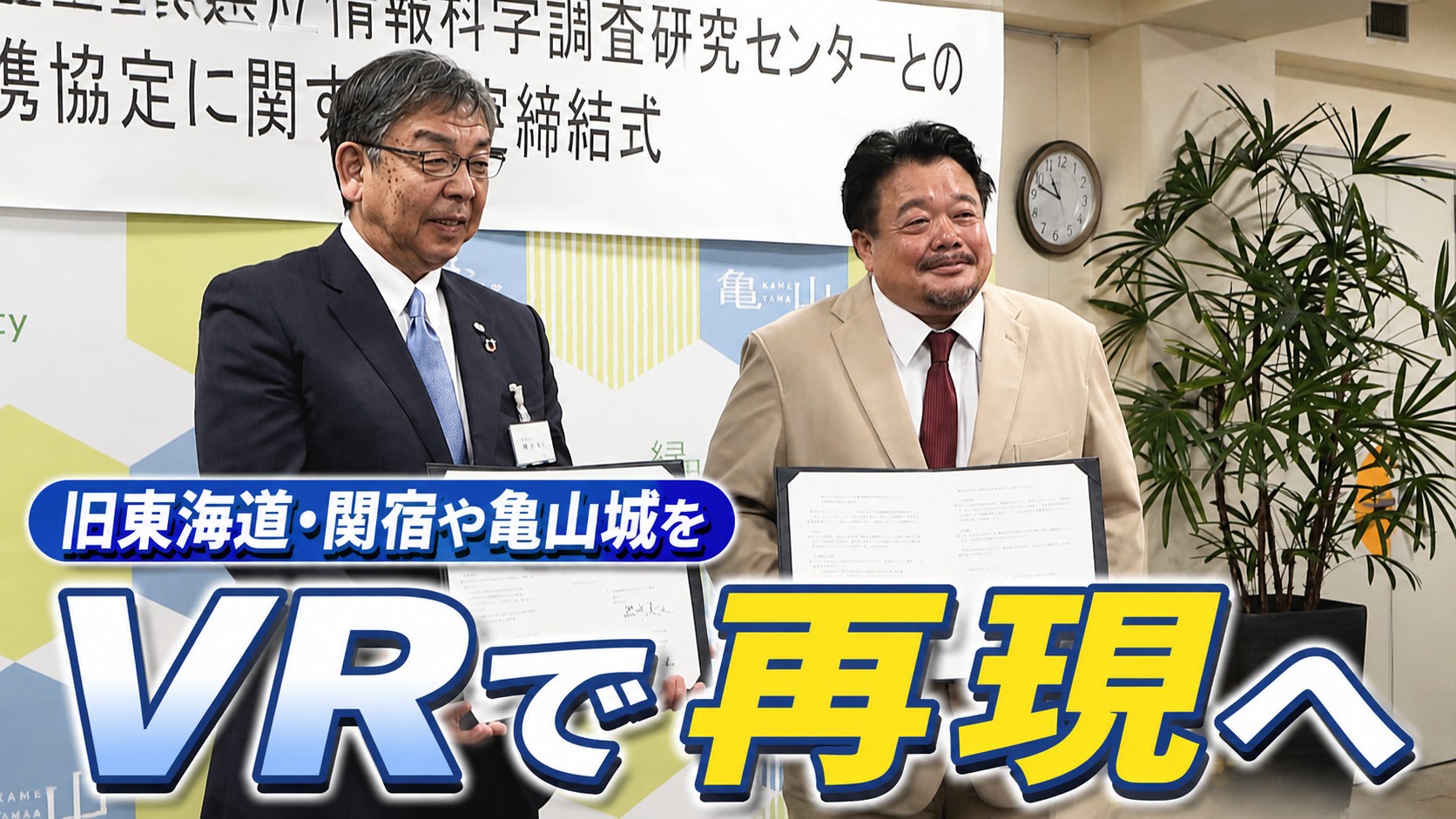 旧東海道・関宿や亀山城をVRで再現へ　亀山市と同志社大学が協定