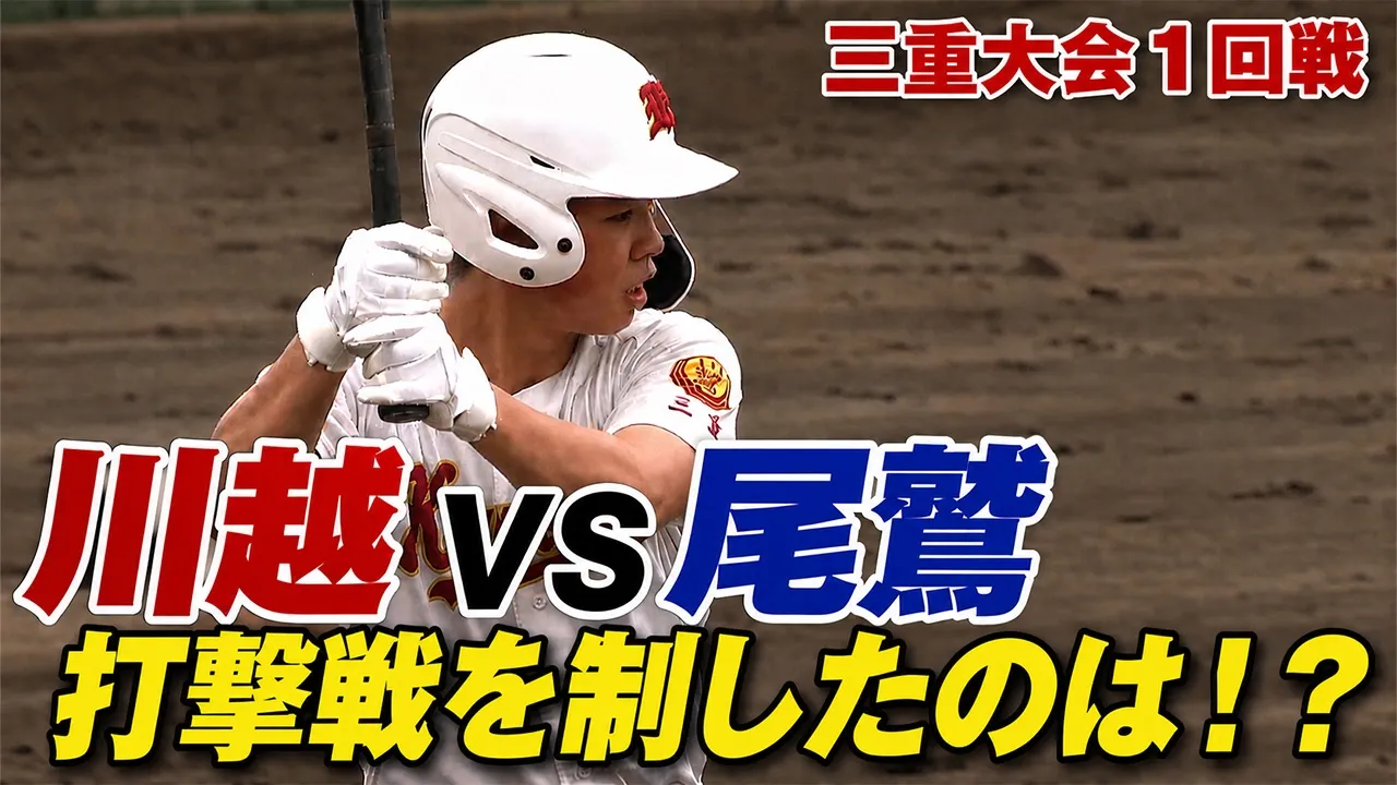 川越が8対7で尾鷲破る　津工業は松阪商業に勝利　夏の高校野球三重大会