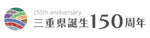 三重県150周年