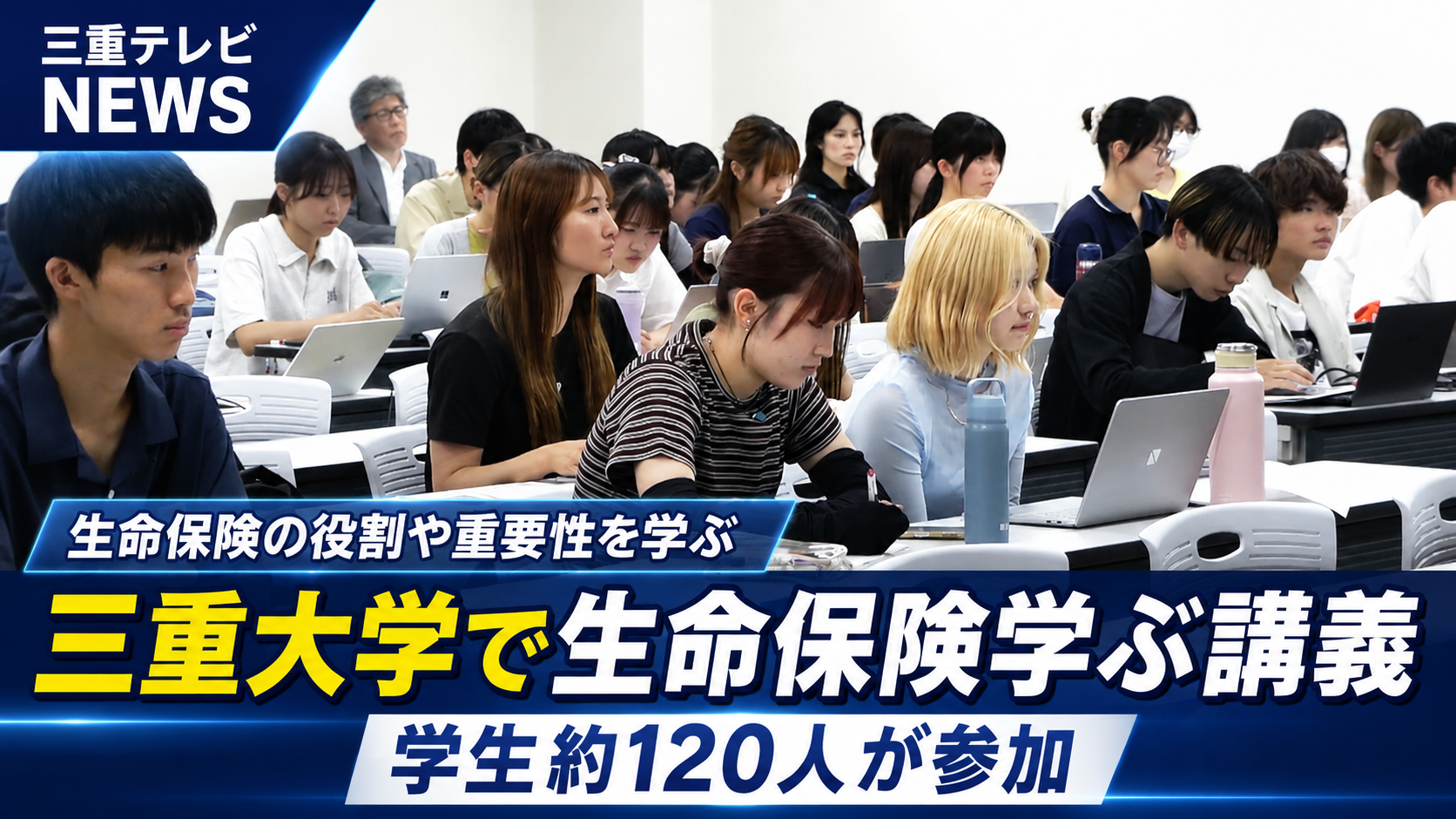 三重大学で生命保険学ぶ講義　学生約120人が参加