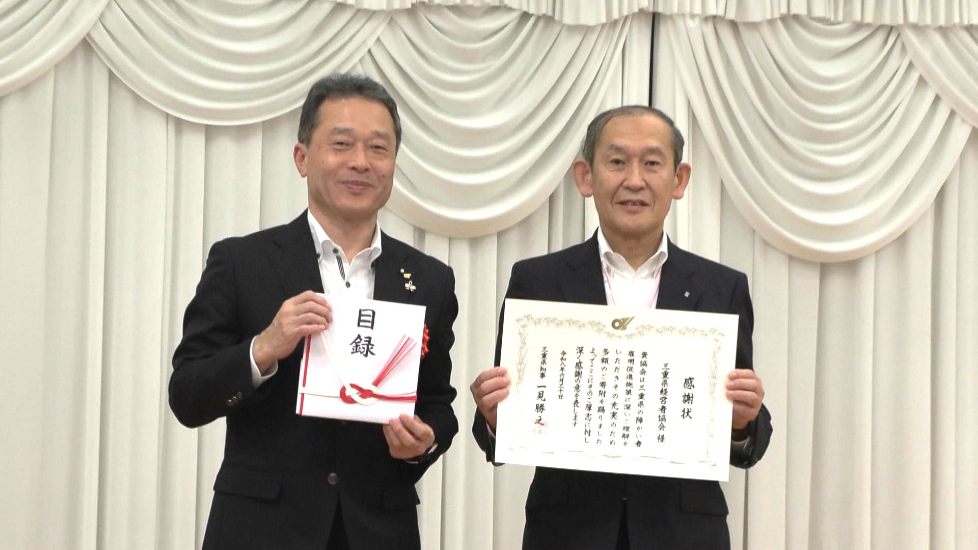 創立80周年の三重県経営者協会　障がい者雇用推進へ80万円寄付