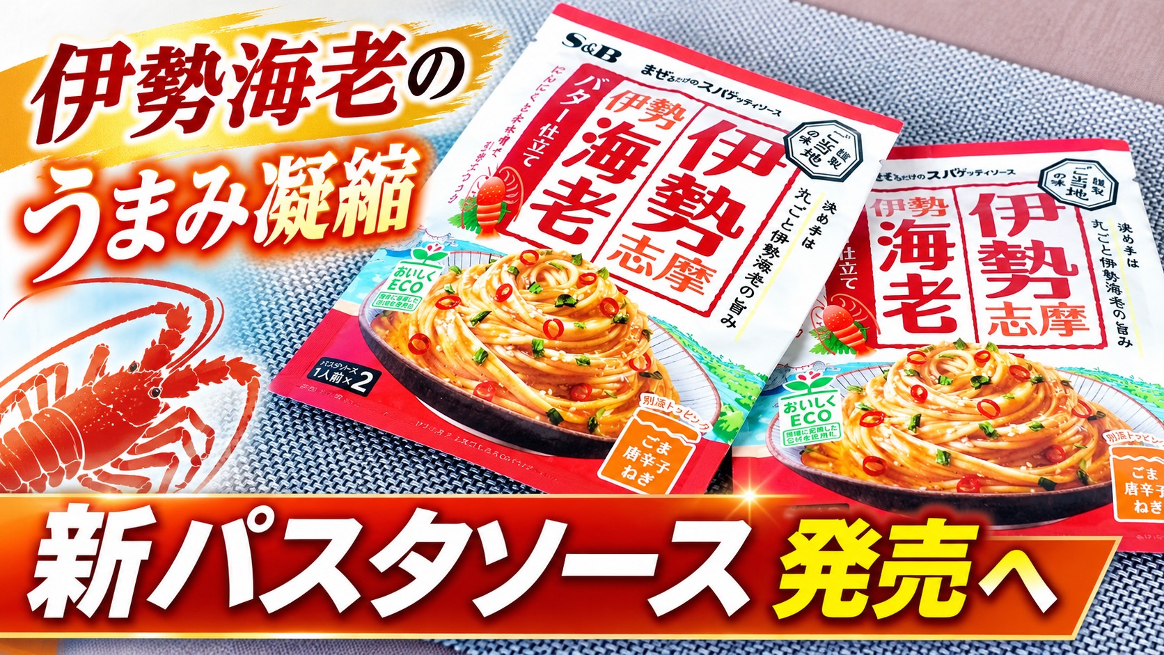 伊勢海老のうまみ凝縮　新パスタソース発売へ　三重テラス