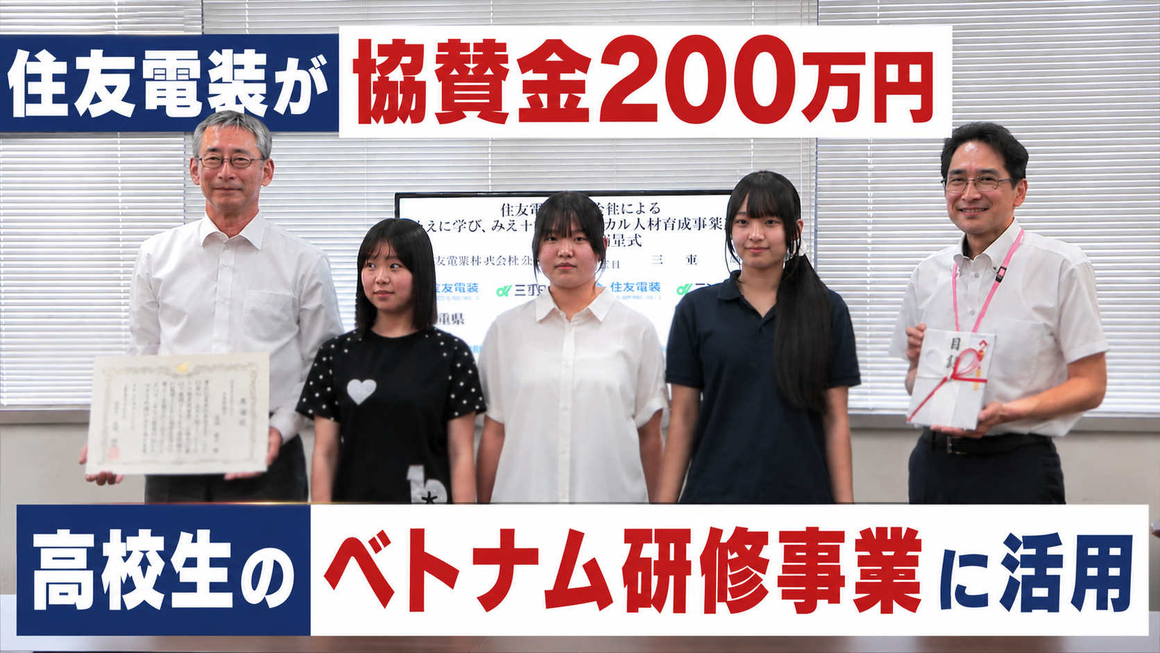 住友電装が三重県教育委員会に協賛金200万円　高校生のベトナム研修事業に活用