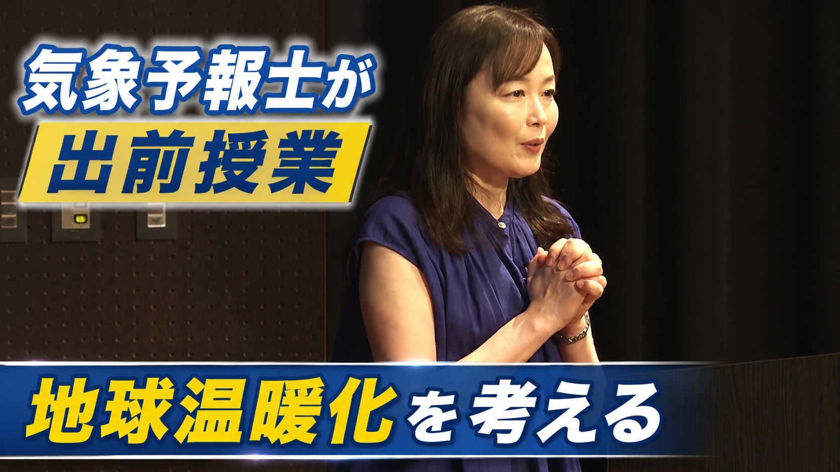 気象予報士が出前授業　地球温暖化を考える　三重・津市