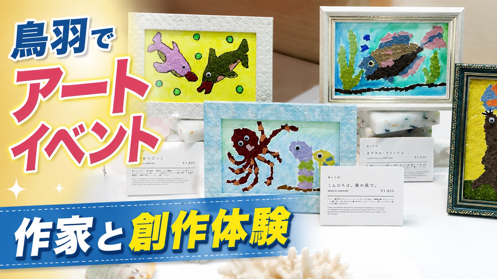 鳥羽でアートイベント　作家と創作体験　