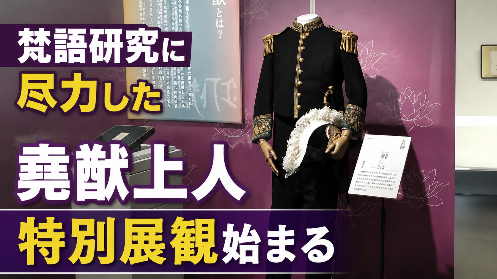 梵語研究に尽力した堯猷上人　特別展観始まる　三重・津市