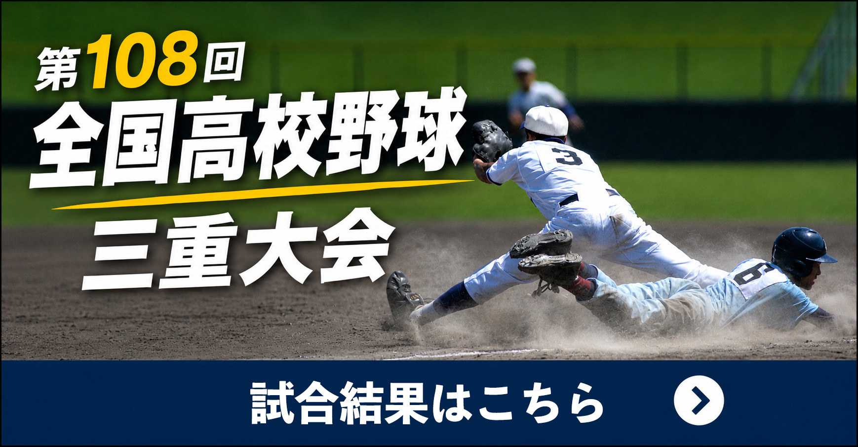 第108回全国高校野球三重大会