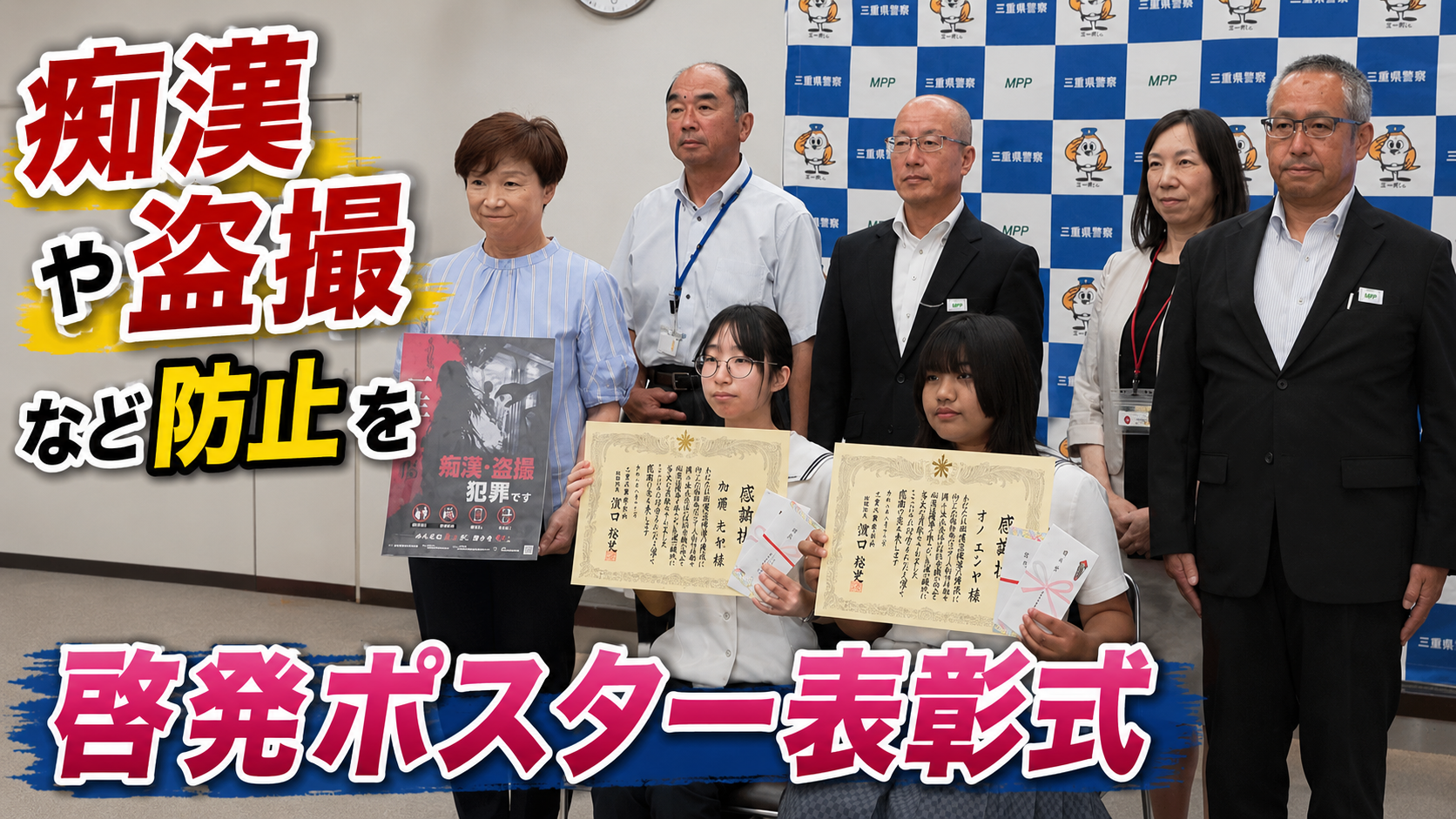 痴漢や盗撮など防止を　啓発ポスター表彰式　
