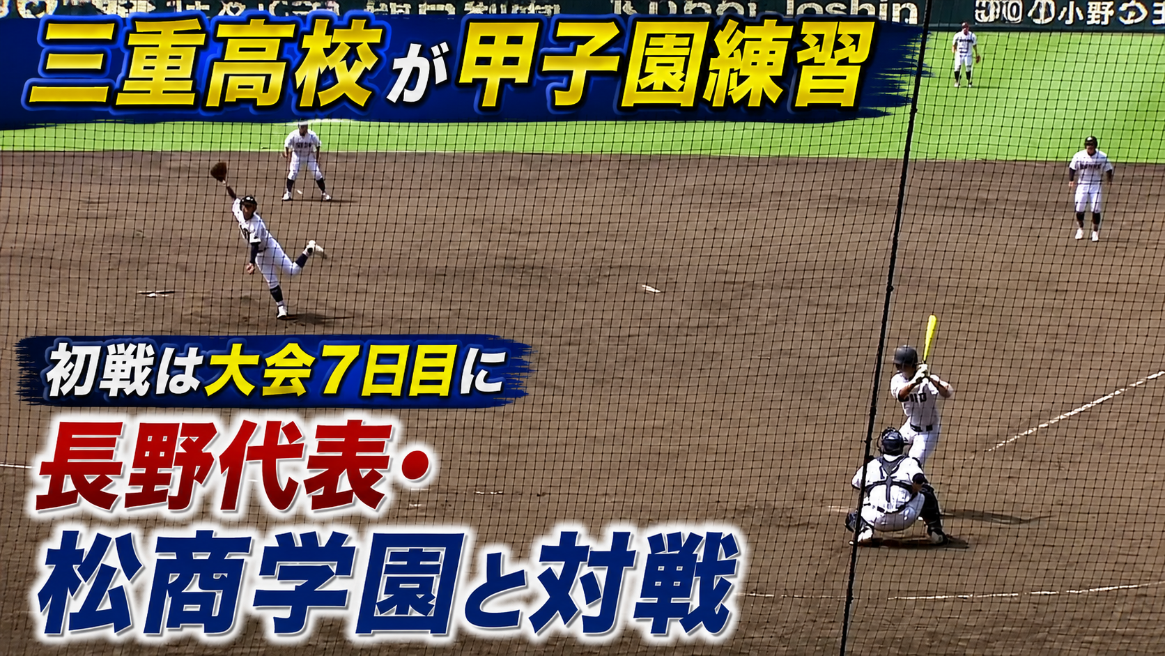 三重高校が甲子園練習　初戦は大会7日目に長野代表・松商学園と対戦
