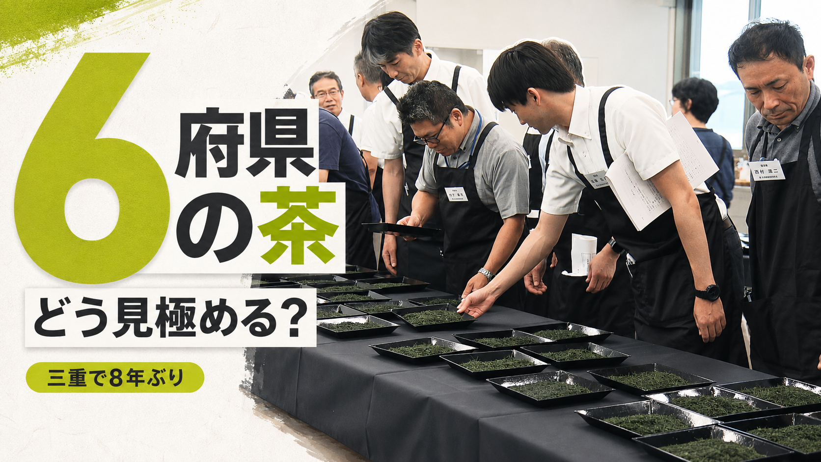 三重県で8年ぶり開催　関西・中部6府県の茶の品評会